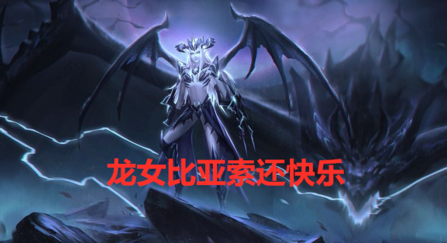 云顶之弈六换形师加巨九800攻击龙女比亚索还快乐