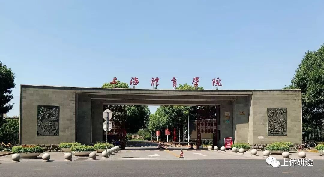 上海体育学院校门图片