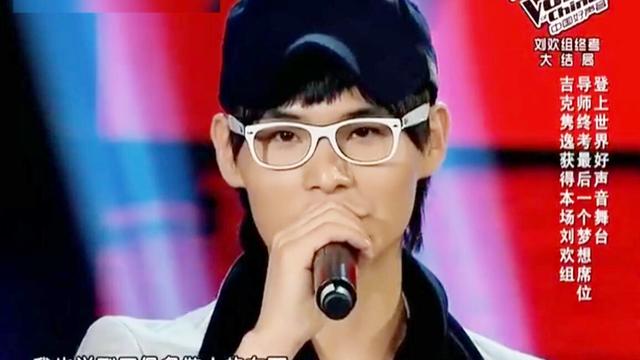 中国好声音吉克隽逸以127高分留下权振东遗憾淘汰不后悔