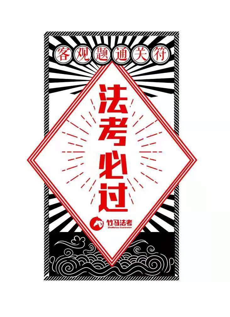 逢考必过注意:由于今年客观题分两批考,一定要看清楚自己是哪天考试