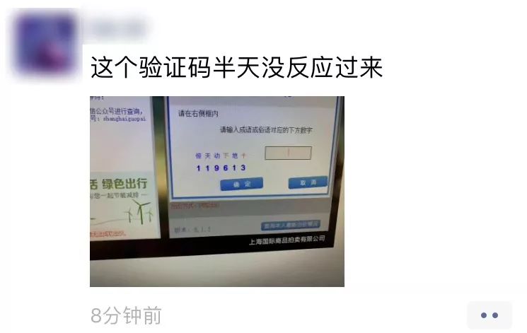 今天沪牌拍卖又出幺蛾子验证码让人黔驴技穷崩溃抓狂