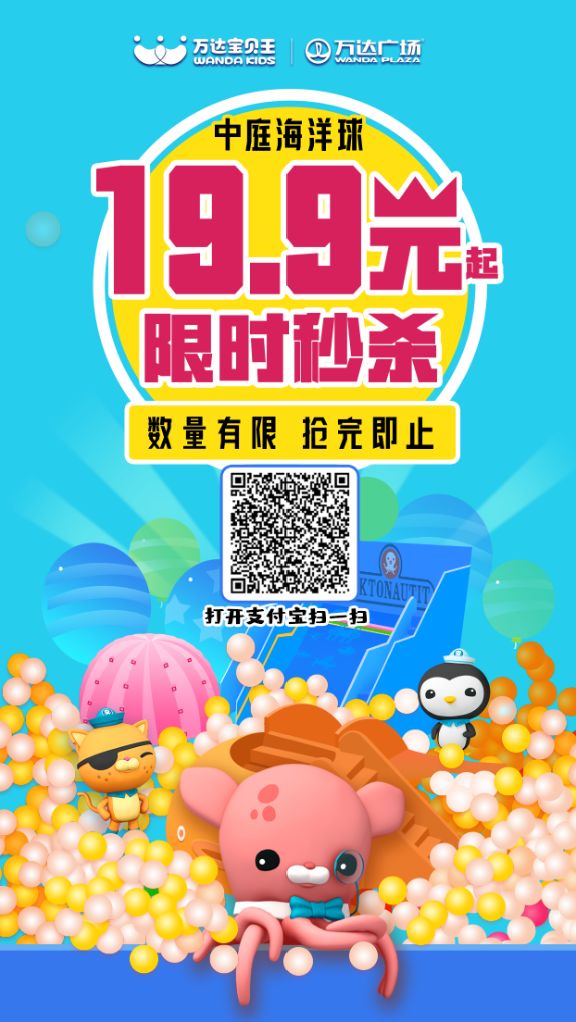 暑期仅剩最后一周,万达广场中庭海洋球仅需19.9元,抓紧来一起嗨玩吧!