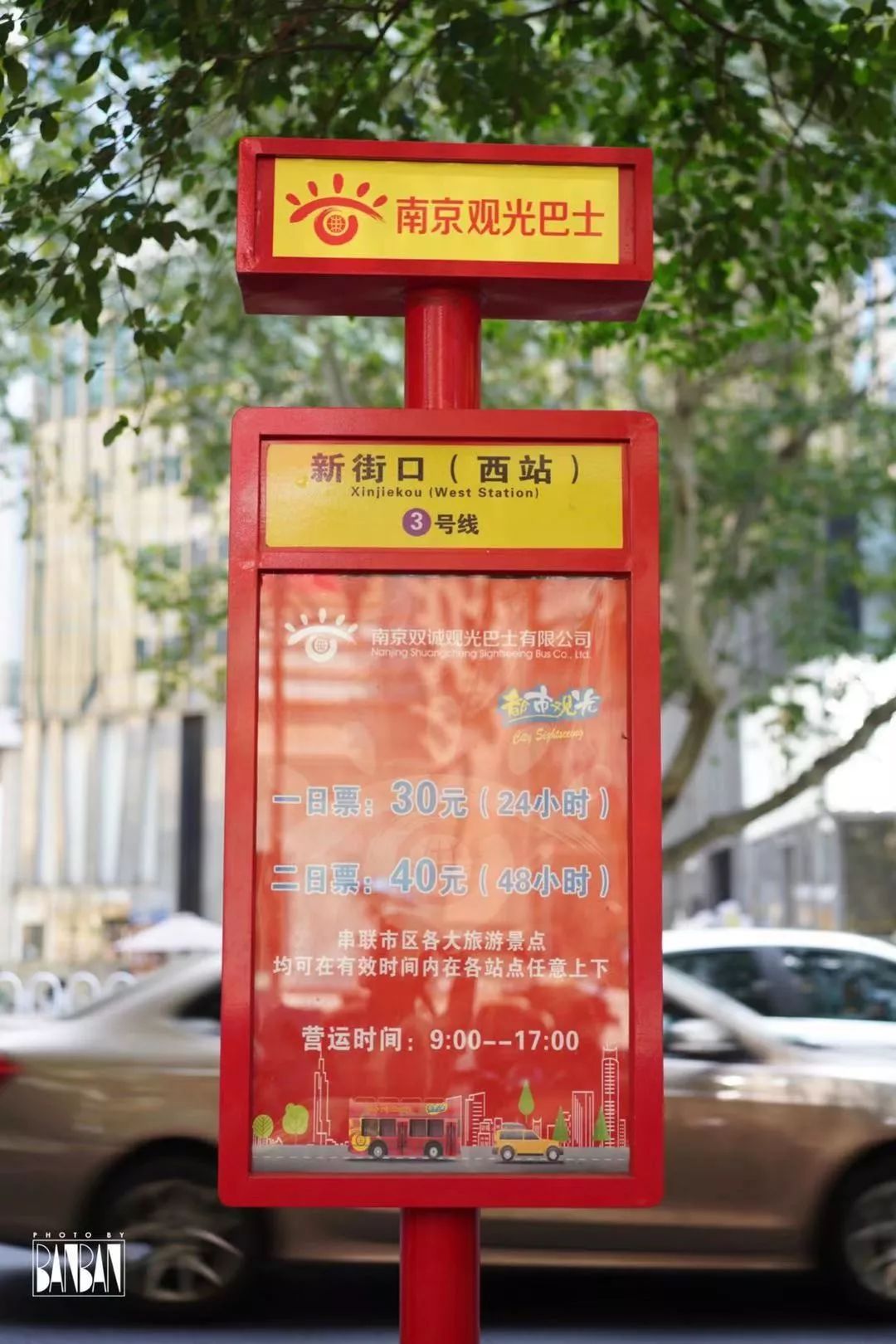 昨天路过新街口,一不小心就看到了挺立在路边的南京观光巴士的站牌.