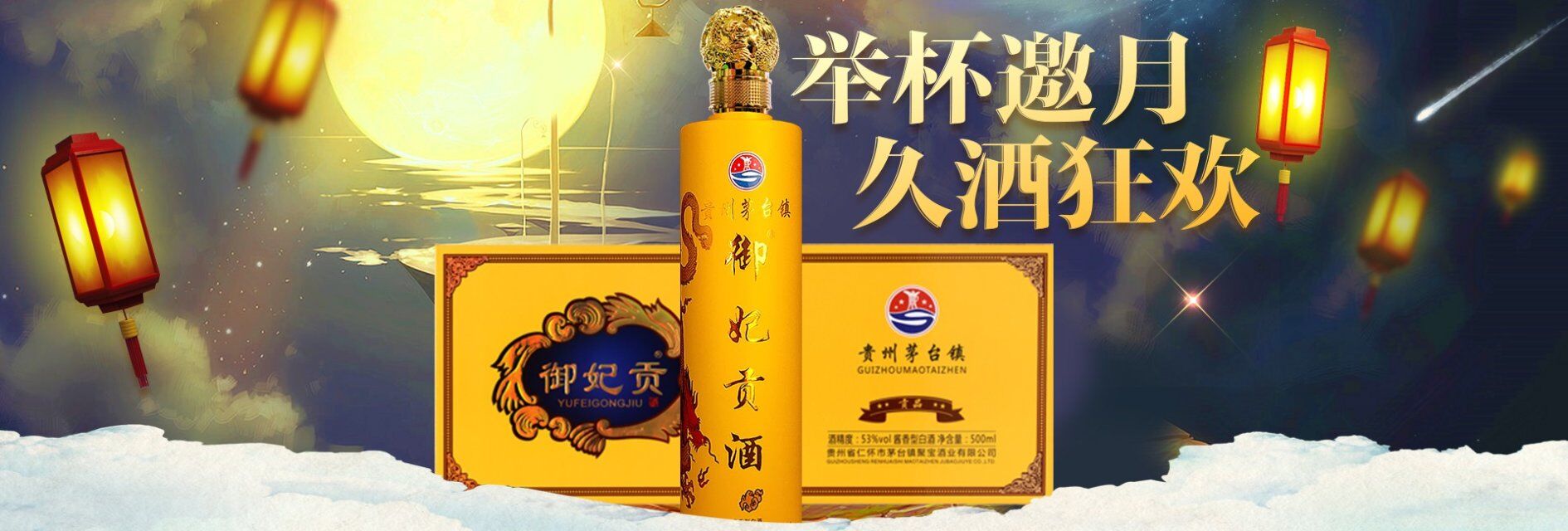 五大理由告诉你中秋节一定要买酒送酒喝酒御妃贡酒