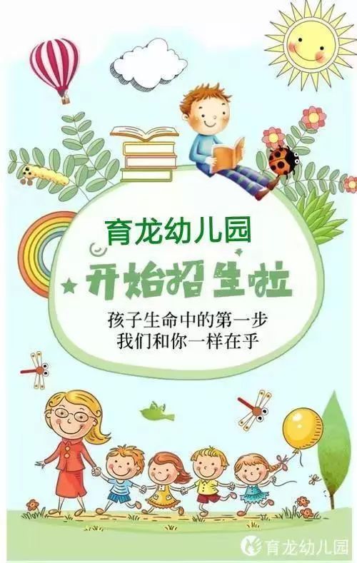 育龙幼儿园2019秋季招生公告