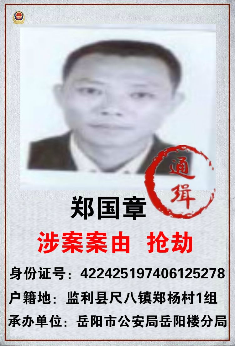 监利县公安局尺八派出所悬赏追捕以下25名在逃人员
