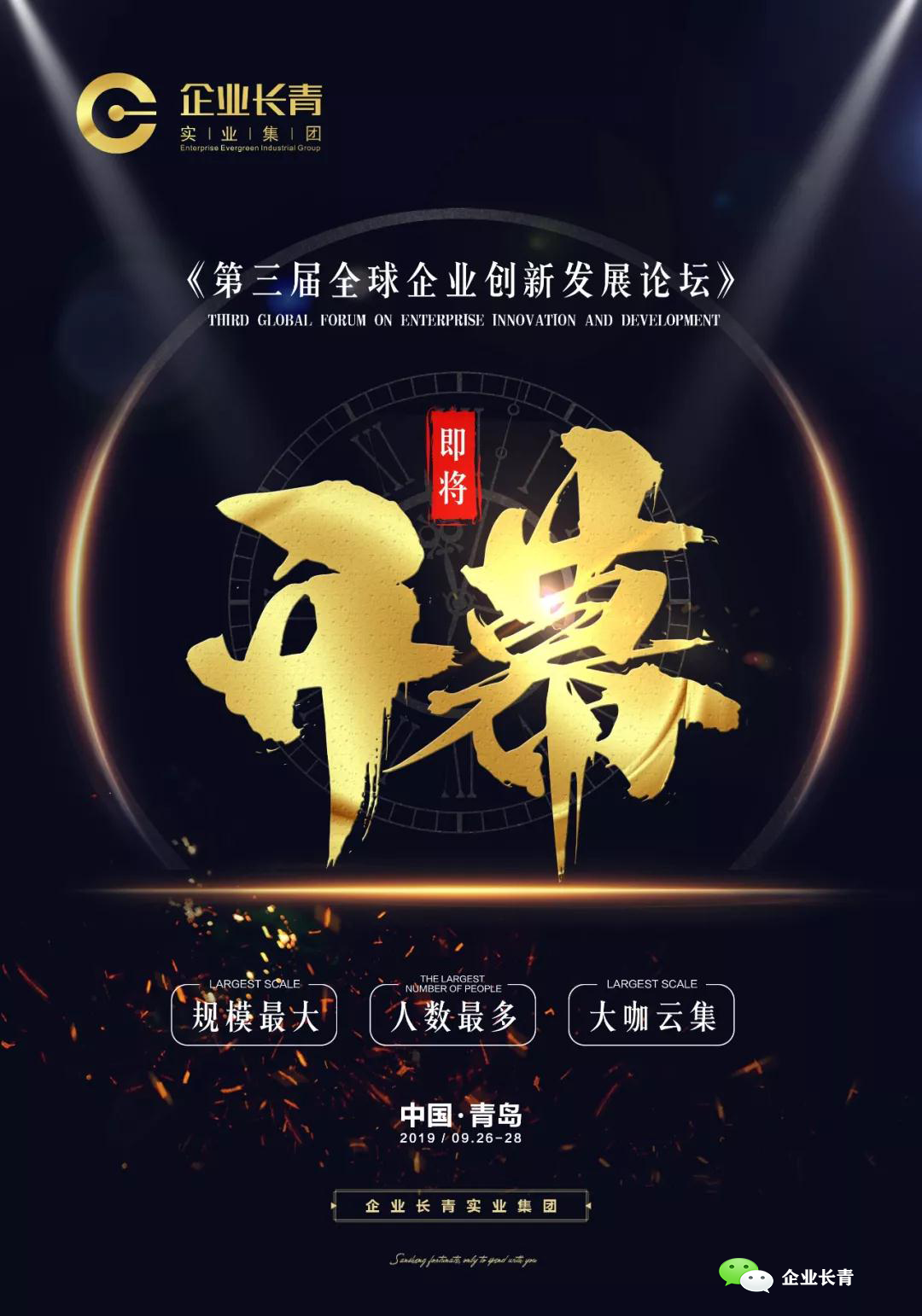 破局重构聚力新生全球视野下的产业布局第三届全球企业创新发展论坛