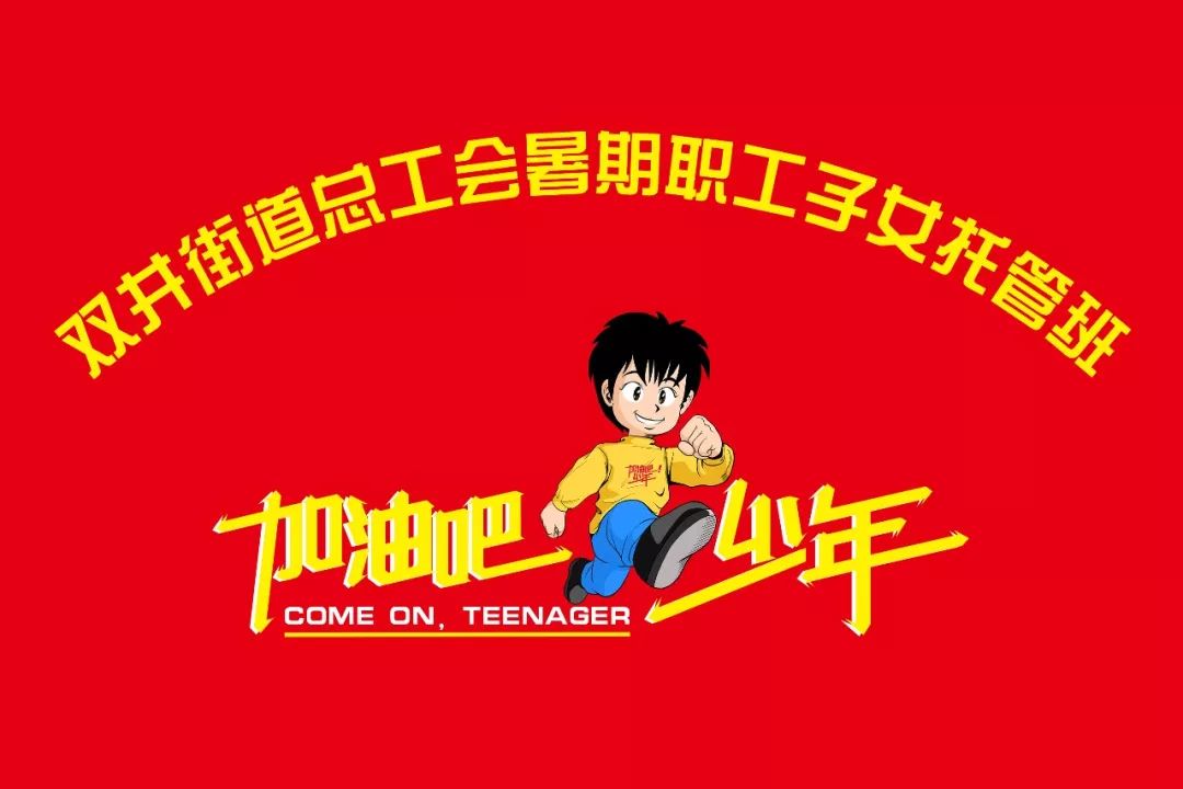 活动让梦想起航加油吧少年双井街道总工会暑期职工子女托管班之叁