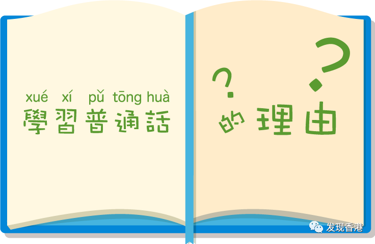 越来越多香港人学习普通话,并表示受益很大!_语言