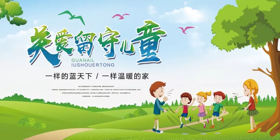 手拉手关爱留守儿童心连心呵护祖国花朵