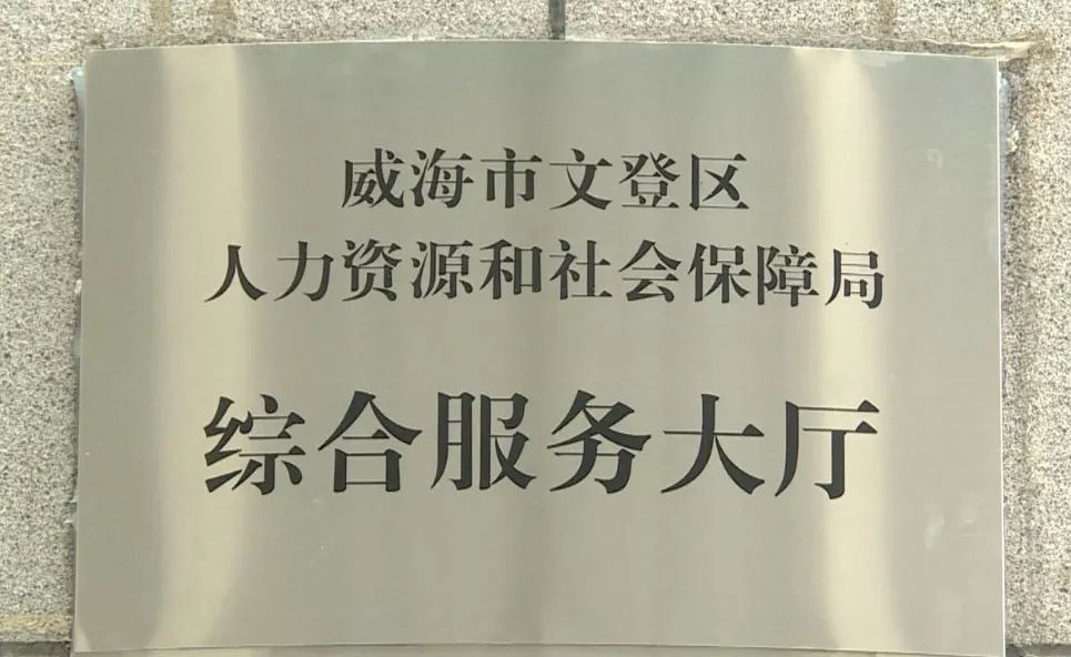 文登人人社局綜合服務大廳成立啦來辦事更方便