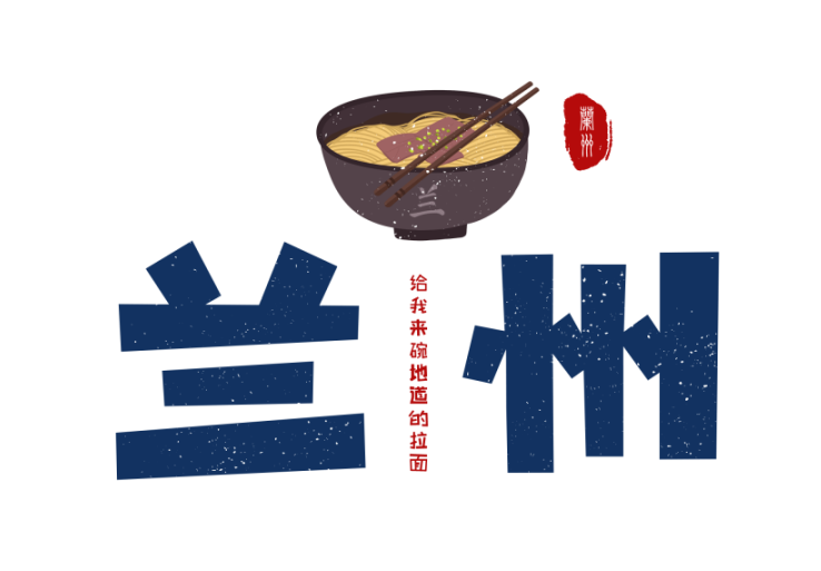 原创兰州拉面与智慧城市