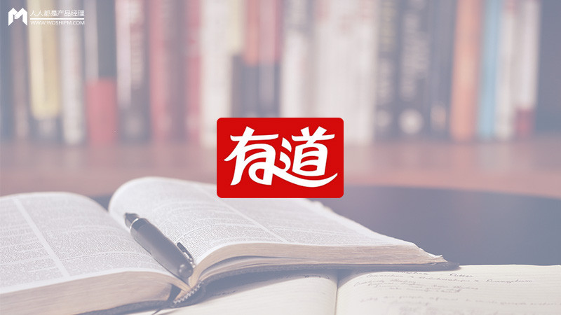 网易有道词典产品分析报告让学习更有道