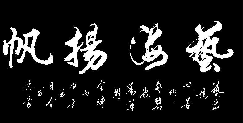 《艺海扬帆》《天道酬勤》《精气神》《余制波作品》《余制波作品》