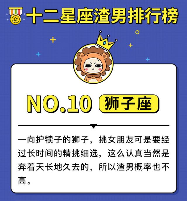 十二星座的渣男排行榜