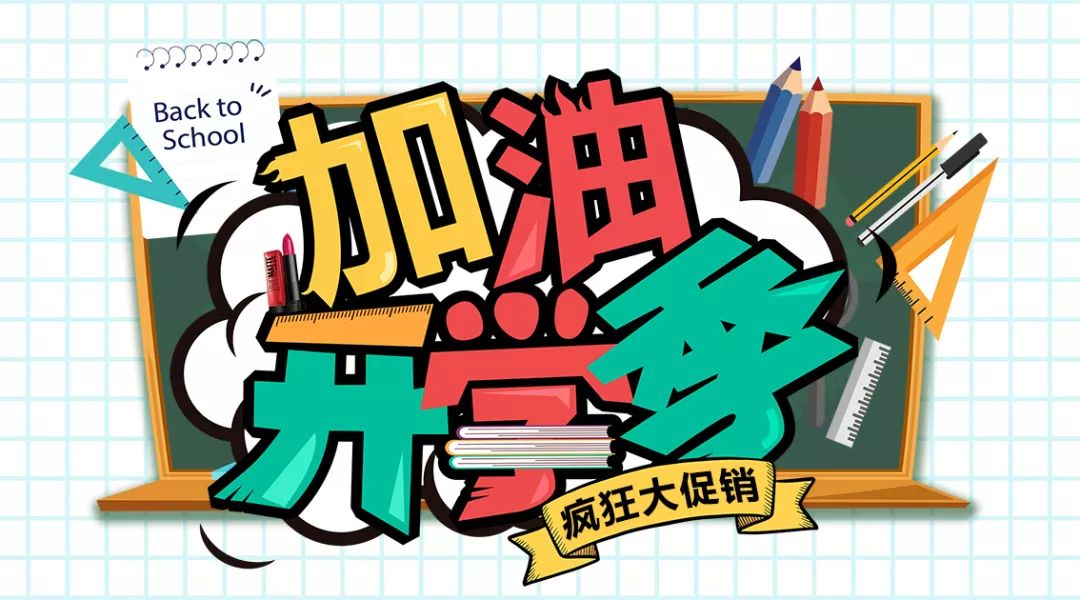 德美超市开学季丨是时候来一波给力的促销了