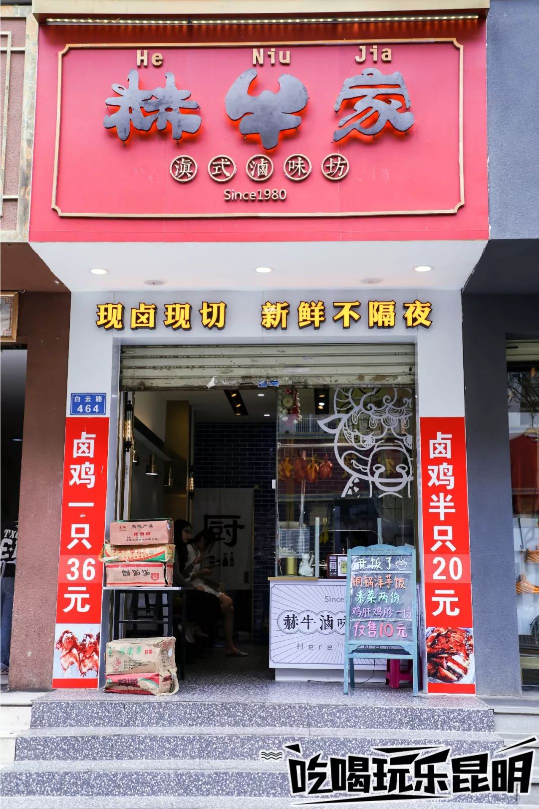 店名:赫牛家滇式卤味坊地址:白云路464号丰登农贸市场正对面电话