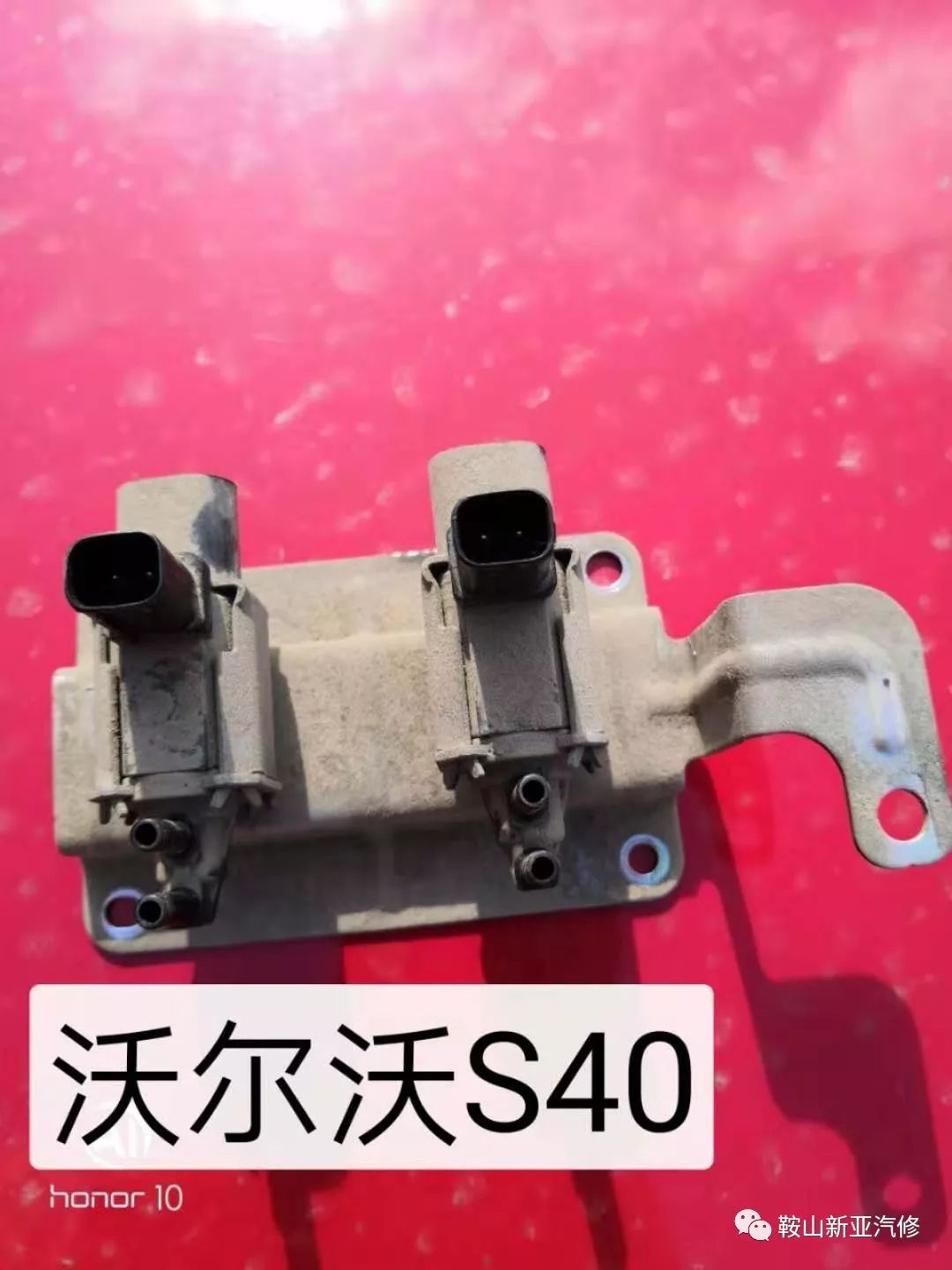小电磁阀解决大问题沃尔沃s40轿车发动机故障灯经常亮