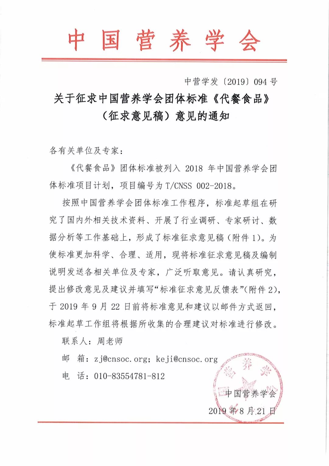 公告关于征求中国营养学会团体标准代餐食品征求意见稿意见的通知