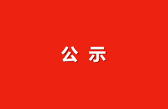 刚刚阜阳市教育局重要公示临泉这13名老师榜上有名