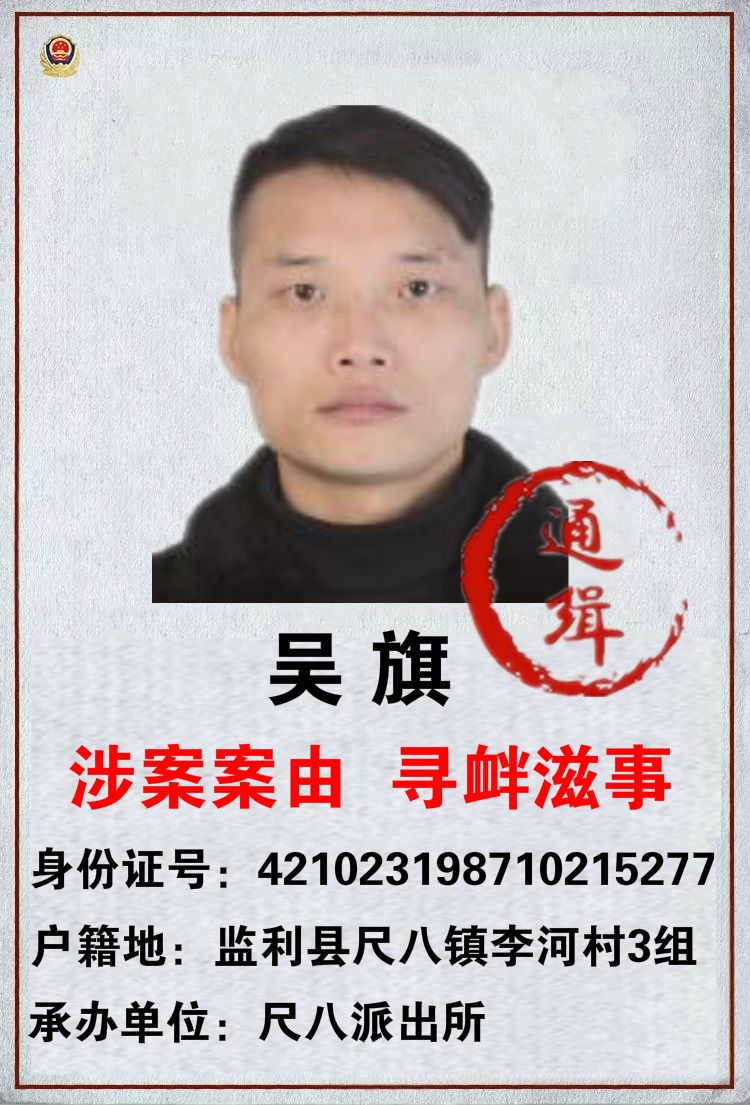 监利县公安局尺八派出所悬赏追捕以下25名在逃人员