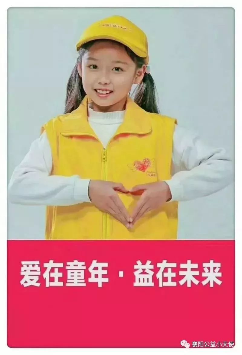 关注襄阳公益小天使公众号,了解详情:长按下方二维码有你更精彩!