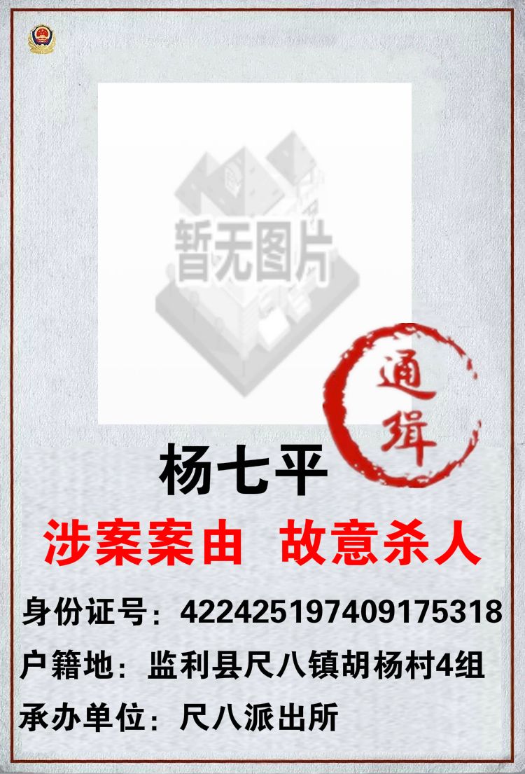 监利县公安局尺八派出所悬赏追捕以下25名在逃人员