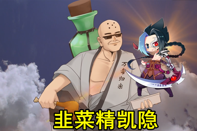 lol罗汉:"韭菜精"凯隐来了,吃一路不够,还得附带半边野区