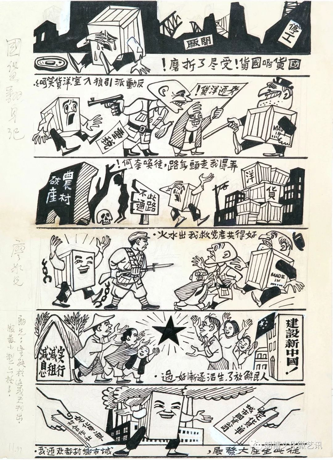 "1949年的廖冰兄——历史转型期的廖冰兄漫画作品文献展"在广西美术馆