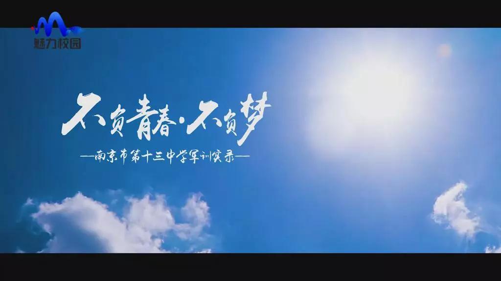 军训实录丨不负青春不负梦南京市第十三中学