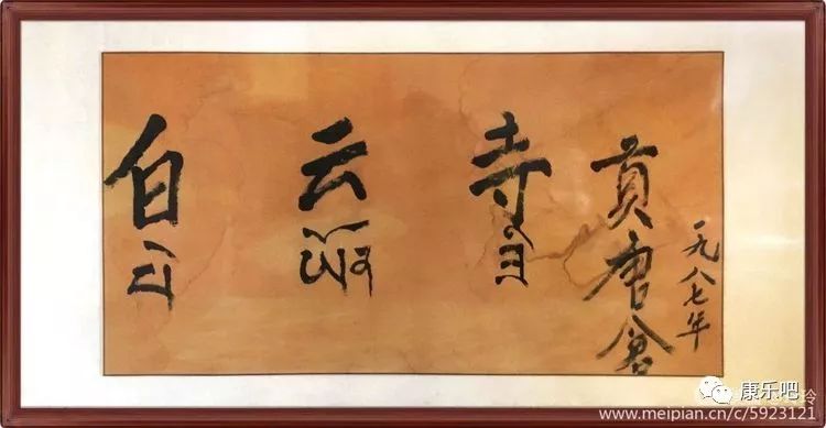 著名书法家黎泉先生为白云寺山门题写的匾额康乐县白云寺始建于1944年