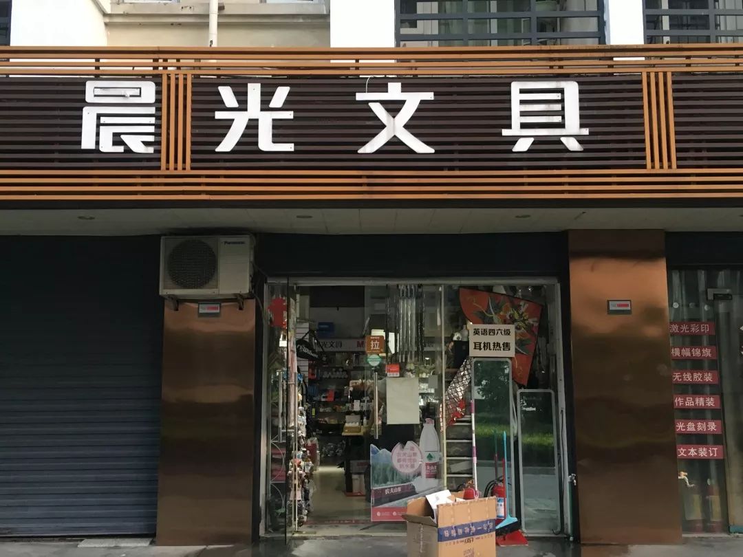 文具店门头照图片图片