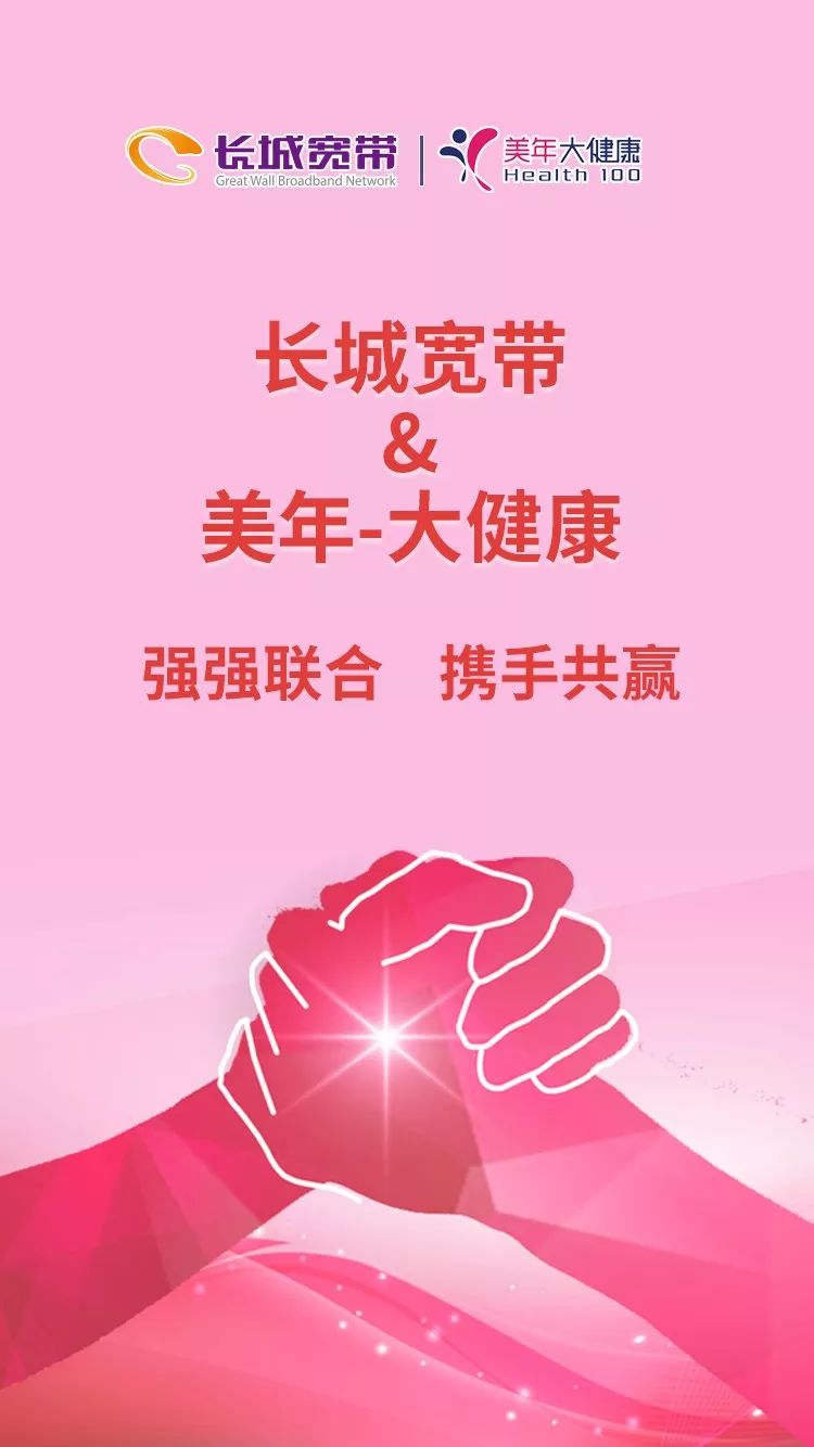 长城宽带美年健康强强联合携手共赢