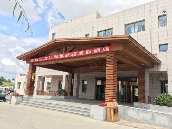 玉龙沙湖集装箱酒店(小勇士们期待的环境哦)