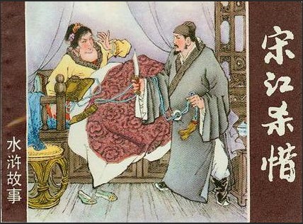 宋江和阎婆惜是什么关系