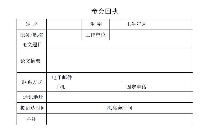 邀请函回执函模板图片