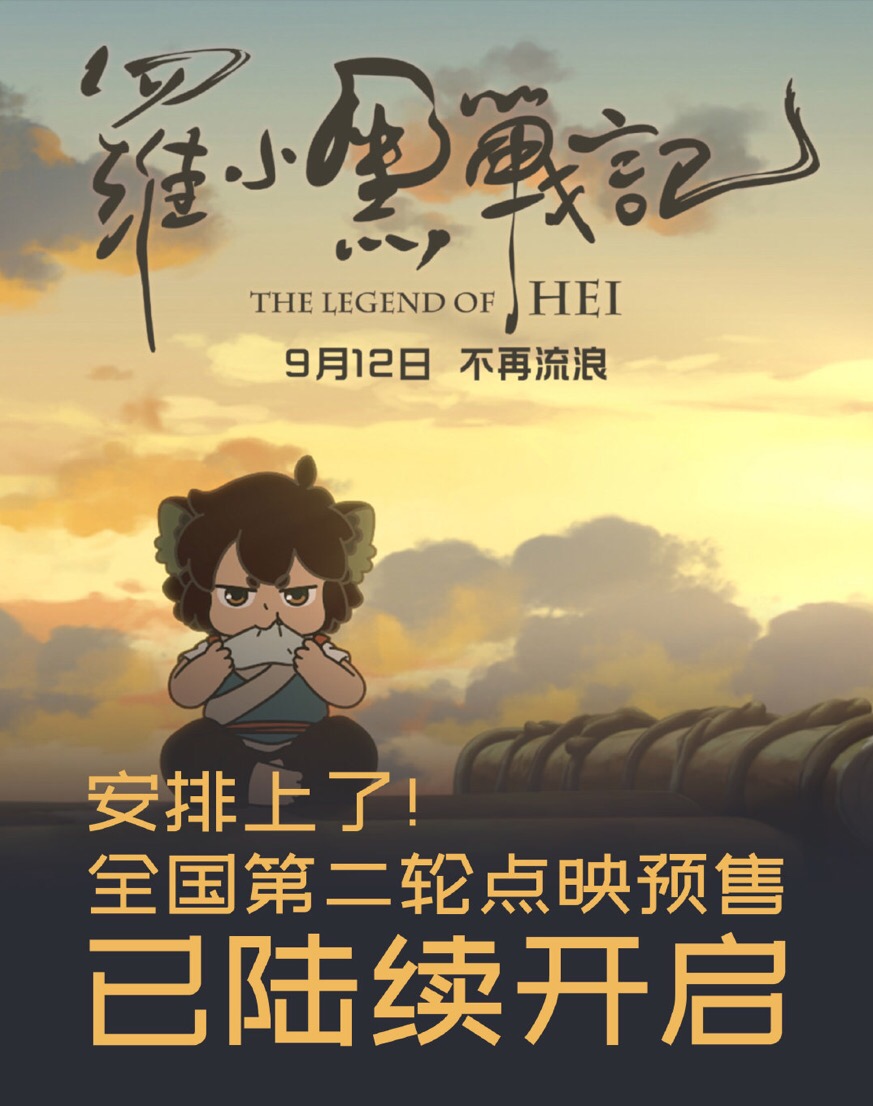 罗小黑大电影点映瞬间满场!这只藏了快2年的小黑猫,总算回来啦_战记