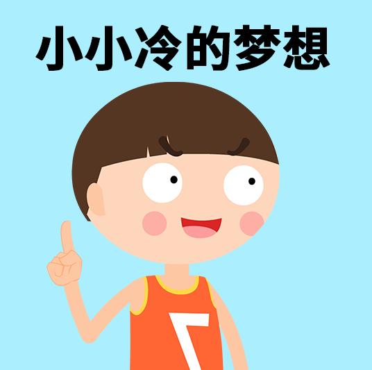 小小冷的梦想