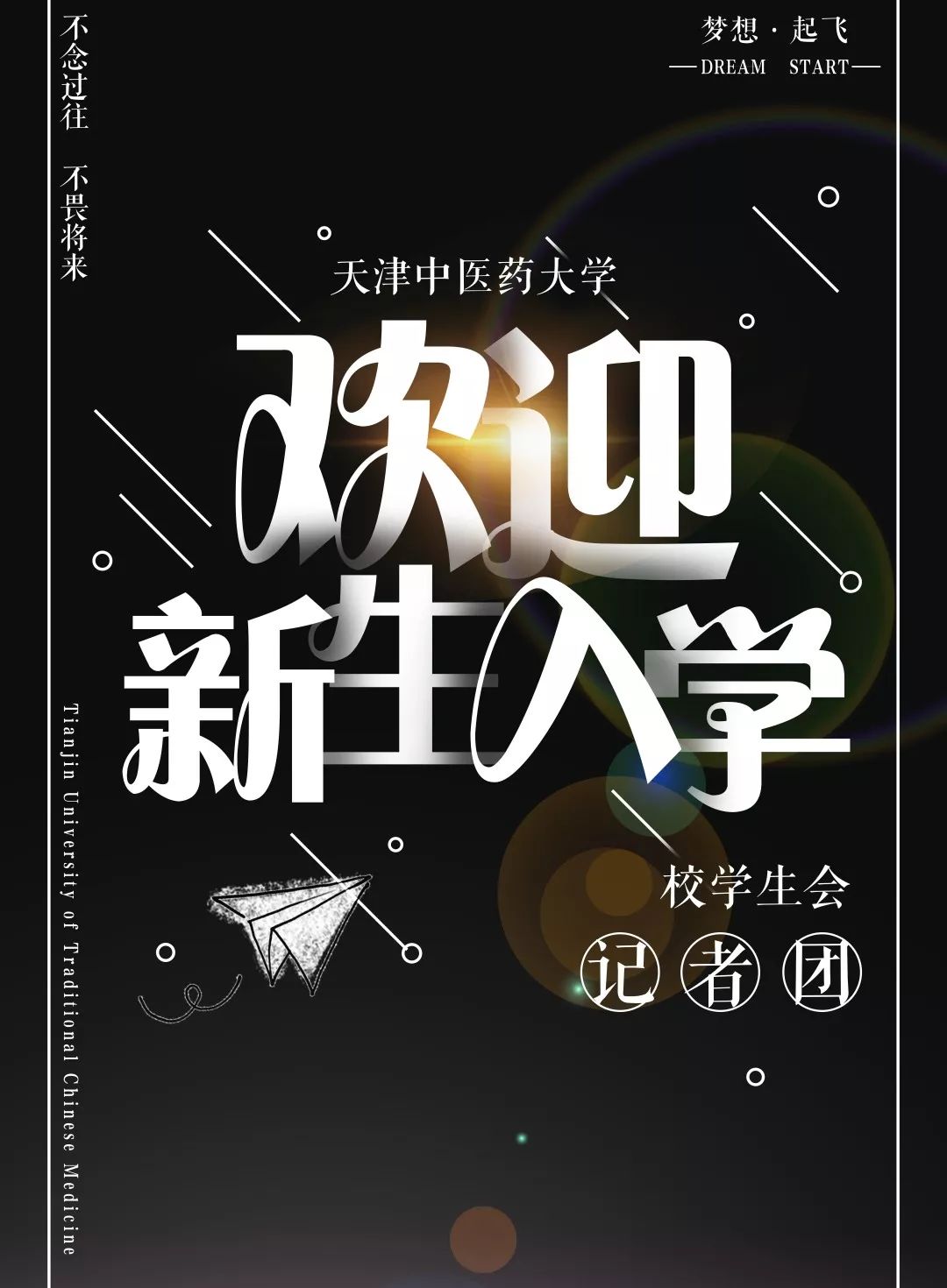 天中迎新萌新们我们在校学生会等你