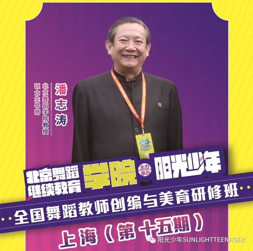 听舞林泰斗潘志涛教授讲述舞蹈老师能给孩子带来什么