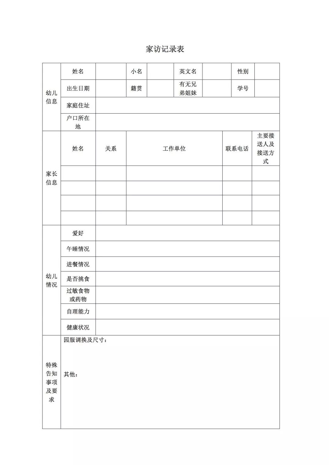 幼兒園開學前新生家訪工作如何做附家訪記錄表