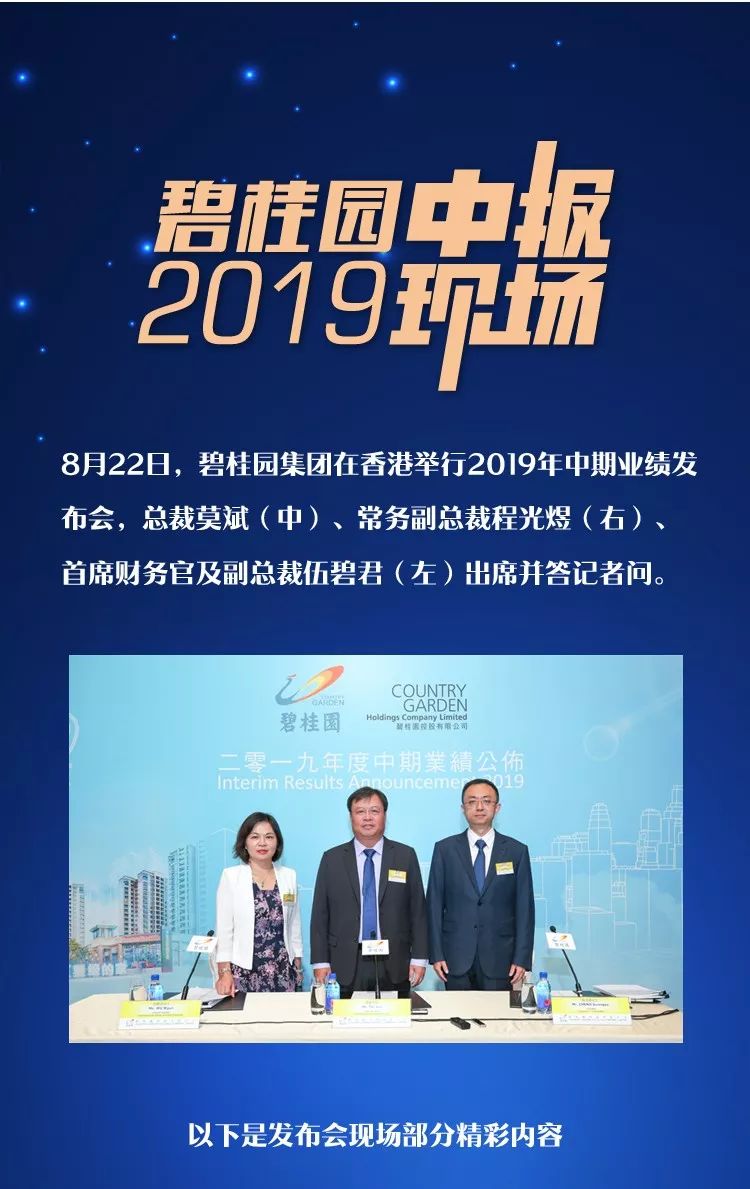 碧桂园2019中期业绩发布会上ceo莫这样说