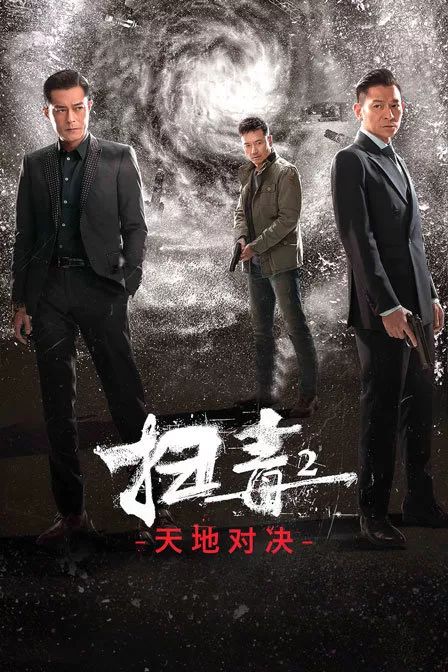 扫毒2:天地对决声势浩大的动作,纷繁复杂的特效,紧凑抓人的剧情,燃爆