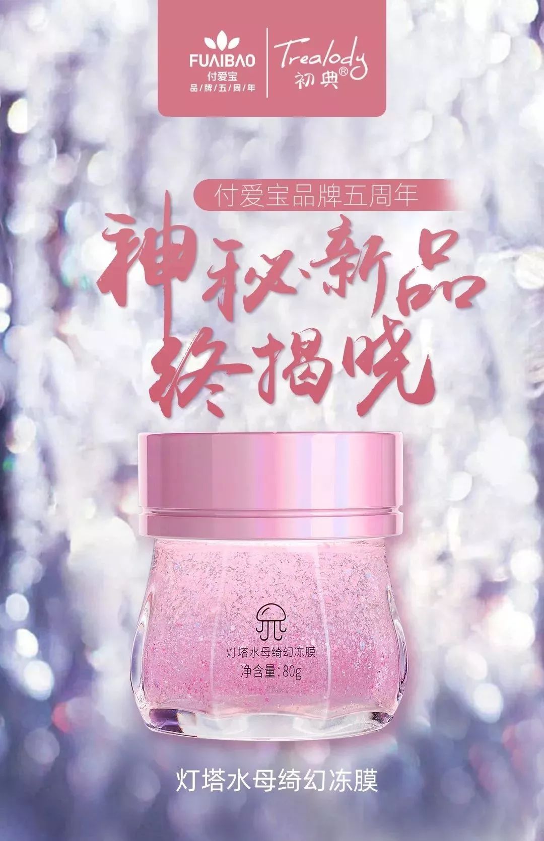 初典灯塔水母绮幻冻膜丨付爱宝五周年倾情之作重现光彩肌肤就耀你好看