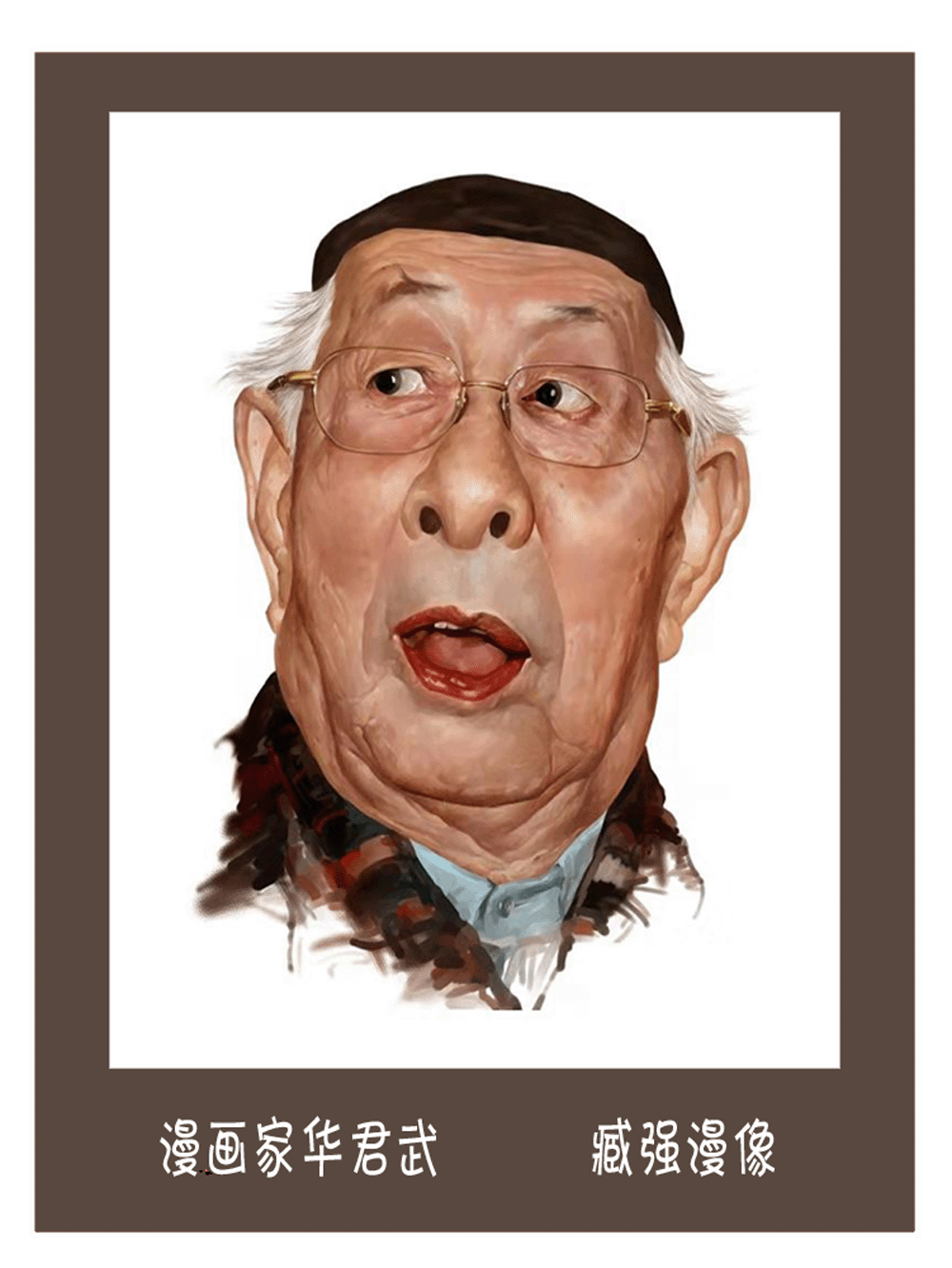 名人漫画《好看的漫画之家》(6)