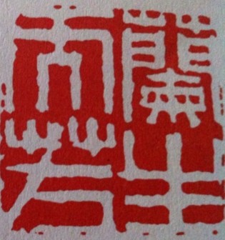 篆刻流派印章之梁袠