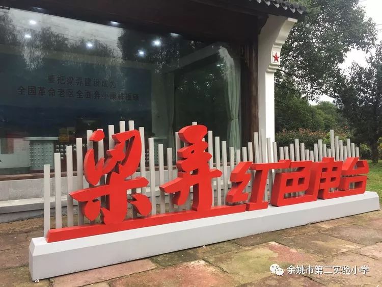 不忘初心牢记使命余姚市第二实验小学304班浙东红村红色研学游