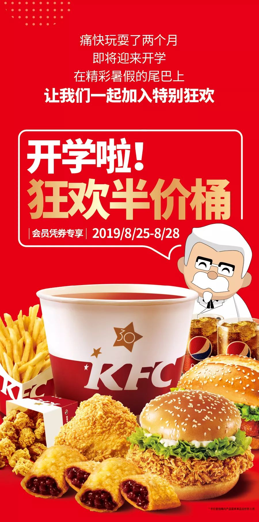 吃喝玩乐第1期丨永春肯德基狂欢半价桶,限时4天,空降折扣!