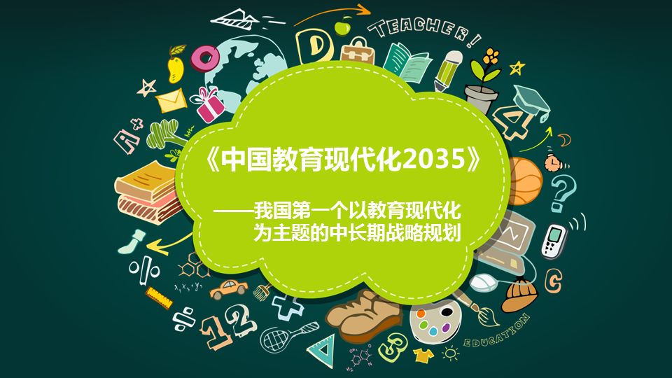 【精博师德】图解《中国教育现代化2035》