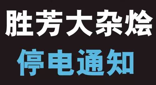 停電給您帶來的不便敬請諒解,如果有用電業務諮詢請撥打電話7608966